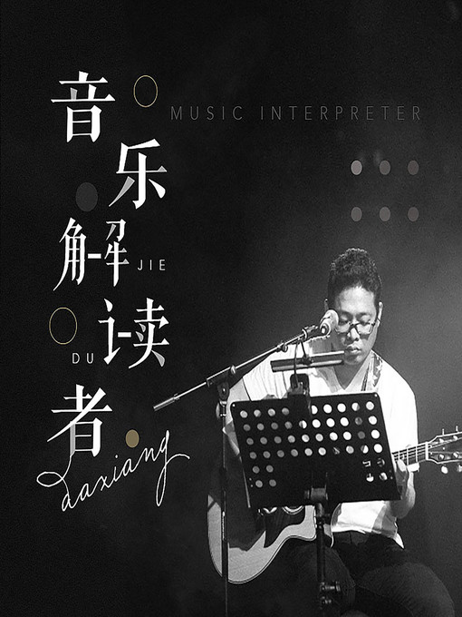 Title details for 音乐解读者 (The Music Whisperer) by 大项 - Available